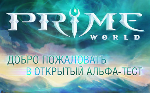 Prime World - Открытое альфа-тестирование стартовало!